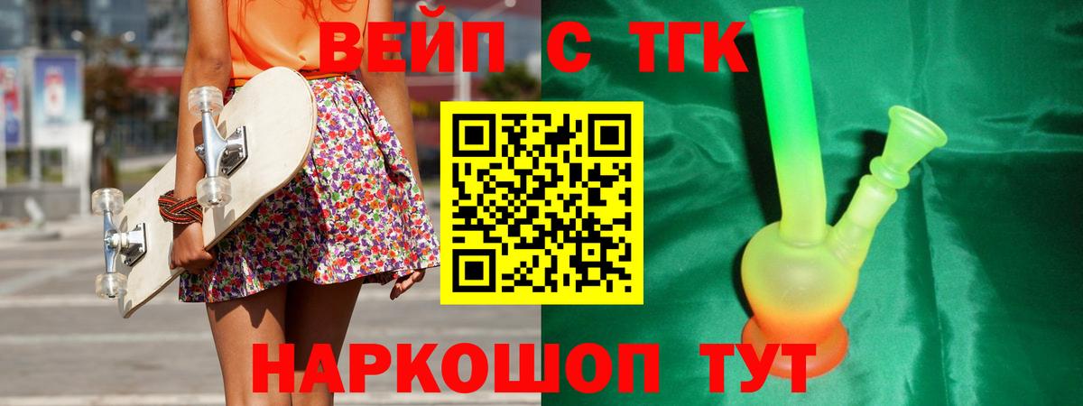 ТГК жижа  ТГК вейп  Волгоград  Вход с VPN 